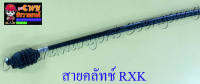 สายคลัทช์ RXK (Concord) (10053)