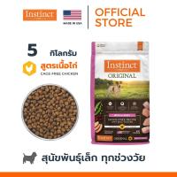 EXP2023/11/18 Instinct อินสติงต์ Original Small Breed อาหารสุนัขสายพันธุ์เล็ก สูตรไก่ ขนาด 5kg