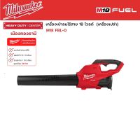 Milwaukee -  M18 FBL-0 เครื่องเป่าลมไร้สาย 18 โวลต์  (เครื่องเปล่า)