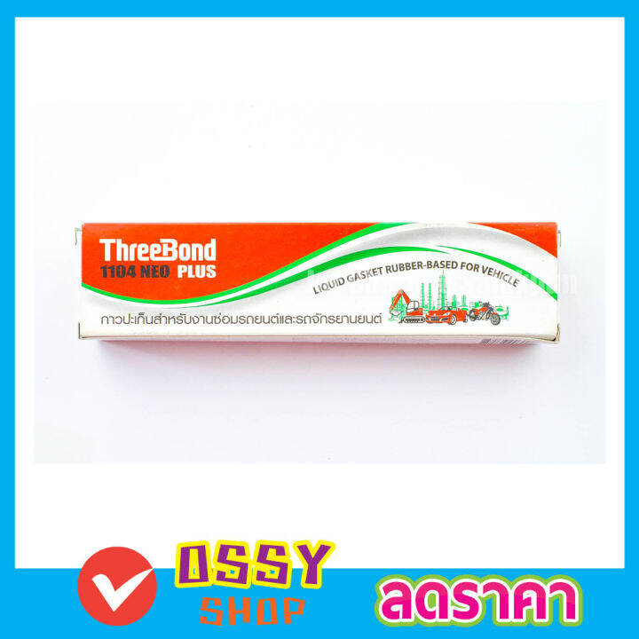 threebond-1104-neo-plus-ขนาด-230g-กาวติดประเก็น-กาวทาประเก็นฝา-กาวประเก็นรถ-กาวประเก็นแท้-กาวทาประเก็น-กาวปะเก็นแท้-กาวปะเก็นฝาสูบ