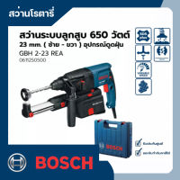 สว่านโรตารี่ไฟฟ้า 650 วัตต์ 23 mm. ( ซ้าย - ขวา ) พร้อมอุปกรณ์ดูดฝุ่น BOSCH  รุ่น GBH 2-23 REA