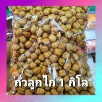 ถั่วลูกไก่ 1 กิโล Chickpeas ถั่วชิกพี พร้อมทาน สินค้าคุณภาพดี เกรดเอ