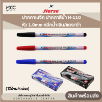 ปากกาเมจิก ปากกาสีน้ำ H-110 หัว 1.0mm หมึกน้ำเงิน/หมึกแดง/หมึกดำ (12ด้าม/กล่อง)