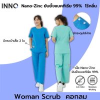 INNO ชุด Woman Scrub+ คอกลม [ผ้า NanoZinc] ยับยั้งแบคทีเรีย ลดกลิ่นอับ ชุดสครับนาโนซิงค์สำหรับบุคลากรทางการแพทย์ผู้หญิง (เสื้อ+กางเกง)