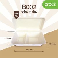 (สินค้าตัวอย่าง) GRACZ กล่องอาหาร กล่องชานอ้อย  2ช่อง 1000มล. เกรซซิมเปิล (18B002).