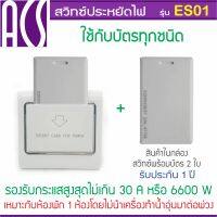 ACS สวิทซ์ประหยัดไฟสำหรับห้องพัก โรงแรม รีสอร์ท โฮมสเต แบบใช้บัตรได้ทุกชนิด