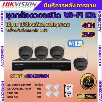 ชุดกล้องไร้สาย Hikvision IPC 2MP 4ตัว (Wi-Fi) รุ่น NK42W08H  เครื่องบันทึกรองรับ8ช่อง รองรับไมค์บันทึกเสียงในตัว