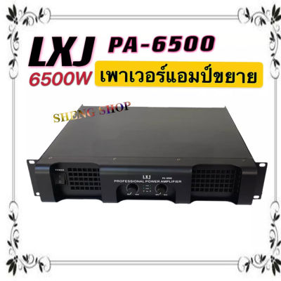 LXJ เพาเวอร์แอมป์ กลางแจ้ง 6500W PMPO เครื่องขยายเสียง Professional poweramplifier รุ่น PA-6500