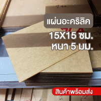 แผ่นอะคริลิคใส 15*15 ซม. หนา 5 มม.