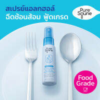 สเปรย์แอลกอฮอล์ พกพา ขวดเรียว 30 ml ฟู้ดเกรด 75% v/v ฆ่าเชื้อโรค ช้อนส้อม ภาชนะ ฉีดมือ โดนอาหารได้ รสไม่ขม เพียวสปูน Pure Spune แอลกอฮอล์ สเปรย์