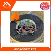 Srhome. เทปคิ้ว เทปโฟม กาว 2 หน้า หนาพิเศษ 1 มิลลิเมตร อย่างดี