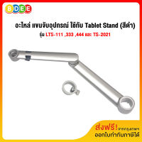 BDEE อะไหล่ (37) แขนจับอุปกรณ์ ใช้กับ Tablet Stand รุ่น LTS-111 ,333 , 444 และ TS-2021 (สีเงิน) ส่งฟรี! มีสินค้าพร้อมส่งทันที