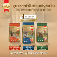 Smart Heart Gold Cat อาหารแมว สมาร์ทฮาร์ท โกลด์ มี 3 รสชาติ