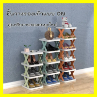 ที่วางรองเท้า  ที่เก็บรองเท้า fashion shopชั้นวางรองเท้า ชั้นวางของ แบบ DIY ประกอบง่าย ประหยัดพื้นที่ เฟอร์นิเจอร์ อุปกรณ์จัดเก็บมีให้เลือกห