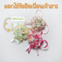 ดอกไม้ข้อมือ เพื่อนเจ้าสาว ทั้งหมด 5 สี น่ารักไม่ซ้ำใคร พร้อมส่ง!!