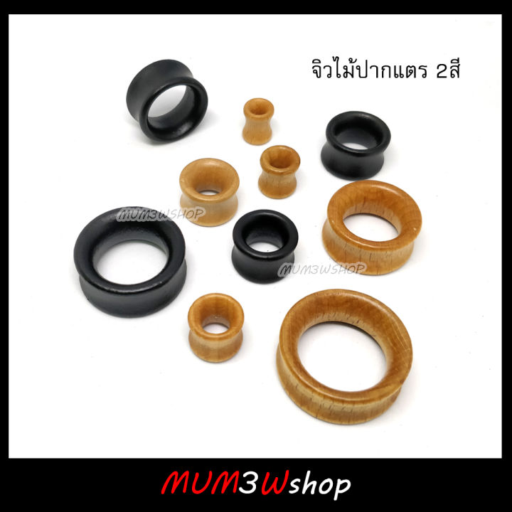 ราคา-ข้าง-จิวหูไม้ปากแตร-2สี-8-30mm-จิวระเบิด