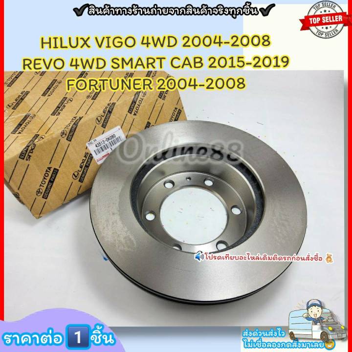 จานดิสเบรคหน้า-ราคา-1ชิ้น-hilux-vigo-4wd-ยกสูง-2004-2008-revo-4wd-ตอนเดียว-smart-cab-2015-2019-fortuner-2004-2008-43512-0k060-ราคานี้ติดโปร