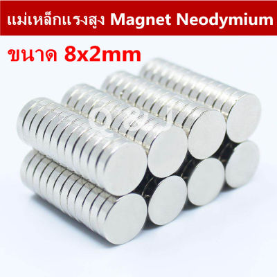 แม่เหล็กแรงสูง 8x2mm แม่เหล็ก 8x2มิล กลมแบน 8*2มิล Magnet Neodymium 8x2mm แม่เหล็กแรงสูง 8mm x 2mm แรงดูดสูง 8*2mm อุปกรณ์สำหรับงาน DIY ติดแน่น ติดทน