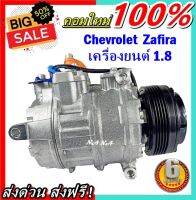 คอมแอร์ใหม่ มือ1 COMPRESSOR Chevrolet Zafira ** สำหรับเครื่องยนต์ 1.8 เท่านั้น** คอมเพรสเซอร์ แอร์ เชฟโรเลต ซาฟิร่า คอมแอร์รถยนต์ เชฟโรเลต