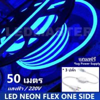 [ฟรี !ปลั๊กหัวจ่าย 3 เส้น] LED Neon Flex ม้วน 50 เมตร ไฟเส้น led นีออนเฟล็กซ์ ไฟแอลอีดีนีออนดัด สามารถ ตัด ดัด โค้ง งอ ตกเเต่ง ได้ตามต้องการ AC220V เหมาะกับการเดินไฟซ่อนฝ้า แต่งภายในและภายนอกสถานที่ -แสงฟ้า ม้วนยาว 50 เมตร