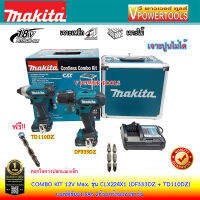 Makita CLX224 X1 ชุดเครื่องมือ ComboKit ( สว่านไขควง DF333DZ +ไขควงTD110DZ) พร้อมดอกไขควงปอกแม่เหล็ก