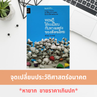 ทฤษฎีไร้ระเบียบ กับทางแพร่งของสังคมไทย จุดเปลี่ยนกระบวนทัศน์ของประวัติศาสตร์อนาคต! ผู้เขียน ชัยวัฒน์ ถิระพันธุ์