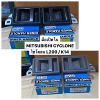 AA AUTO มือเปิดด้านใน ไซโคลน / MITSUBISHI CYCLONE / K14 มือเปิดใน มี สีเทา และ สีดำ อะไหล่รถยนต์ ราคาถูก