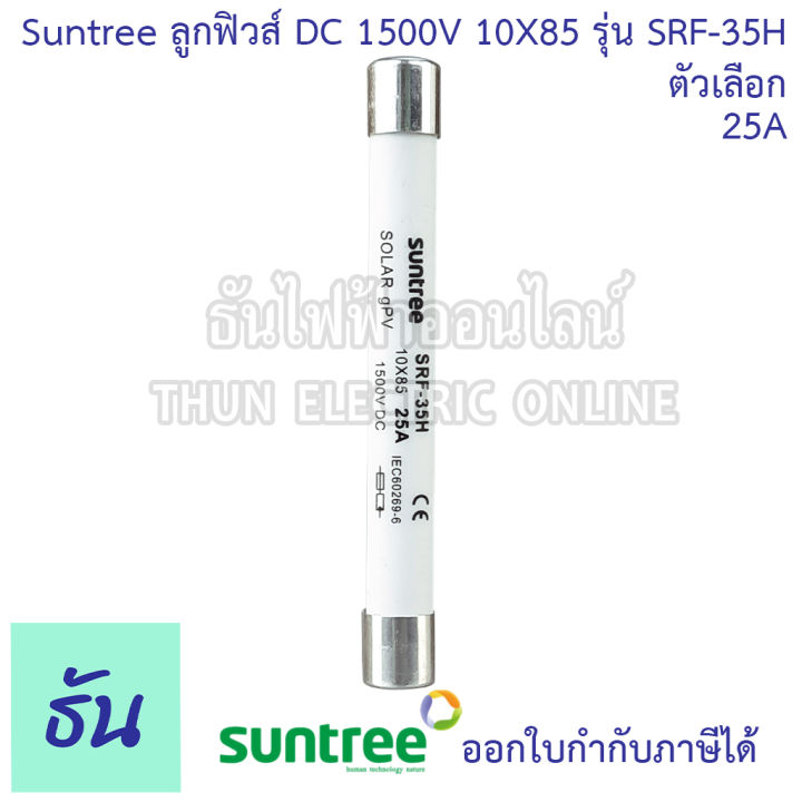 suntree-ลูกฟิวส์-dc-1500v-10x85-mm-srf-35h-ตัวเลือก-20a-25a-30a-ฟิวส์-ดีซี-โซล่า-ลูกฟิว-pv-ฟิวส์กระบอก-สำหรับโซล่าเซลล์-srf-ของแท้-ธันไฟฟ้า