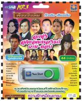 เพลงลูกทุ่ง USB- MP.3 ชุดลูกทุ่งสุดยอดเพลงแก้ ถาม-ตอบ  #  เพลงลูกทุ่งไทย  ภาษาไทย เสียงดี  เสียงไพเราะ