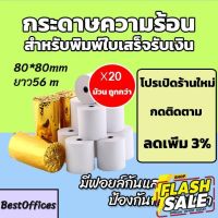 ส่งไว กระดาษความร้อน กระดาษใบเสร็จ 80x80mm ยาว 56 m 20 ม้วน #กระดาษความร้อน  #ใบปะหน้า  #กระดาษใบเสร็จ  #สติ๊กเกอร์ความร้อน  #กระดาษสติ๊กเกอร์ความร้อน