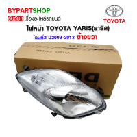 ไฟหน้า TOYOTA YARIS(ยาริส) โฉมที่2 ปี2009-2012 ข้างขวา (งานแท้ DEPO)