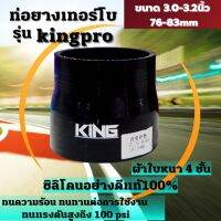 ท่อยางเทอร์โบ KING PRO ทนความร้อน ทนทานต่อการใช้งาน ซิลิโคนแท้100% ผ้าใบหนา4ชั้น ทนบูสได้100PSI ( 3.0-3.2นิ้ว )