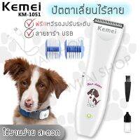 HOT สุด จ่าย77OCTINC30ปัตตาเลี่ยน KEMEI อุปกรณ์ตกแต่งขนสัตว์เลี้ยง KM-1051 Wow สุด ปัตตาเลี่ยนไฟฟ้า กรรไกรตัดขนไฟฟ้า ปัตตาเลี่ยนหมา ปัตตาเลี่ยน ที่ตัดขนสุนัข ปัตตาเลี่ยนสัตว์เลี้ยง