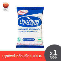 ปรุงทิพย์ เกลือบริโภค ขนาด 500 ก 1 ซอง