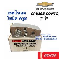 Woww สุดคุ้ม วาวล์แอร์ CoolGear โซนิค ครูซ Sonic Cruise ทุกรุ่น เชพโรเลต (0020) Chevrolet คอลย์เย็น ตู้แอร์ Denso วาวล์ ราคาโปร ชิ้น ส่วน เครื่องยนต์ ดีเซล ชิ้น ส่วน เครื่องยนต์ เล็ก ชิ้น ส่วน คาร์บูเรเตอร์ เบนซิน ชิ้น ส่วน เครื่องยนต์ มอเตอร์ไซค์