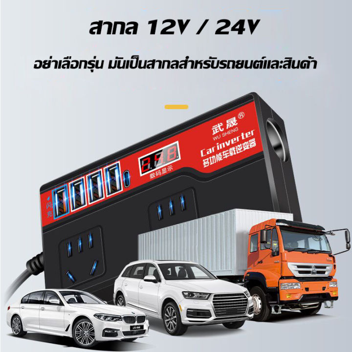 ขายดี-wusheng-อินเวอร์เตอร์-12v24v-สากลเป็น-220v-อินวอเตอร์12v-ตัวแปลงไฟ12v24v-car-inverter-3-in-1-4usb-สากลเป็น-220v-ตัวแปลงไฟในรถให้เหมือนไฟบ้าน-ชาร์จเร็ว-ตัวแปลงไฟ-ตัวแปลงไฟฟ้า12v220v-เครื่องแปลงไฟ