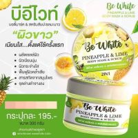 บีไวท์ Be White เซรั่มมะนาว /สครับ /สบู่มะนาวสับปะรดบีไวท์