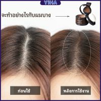 Yiha แป้งไรผม ซ่อมแซมเส้นผม เครื่องสำอาง สิ่งประดิษฐ์ซ่อมแซมผม hairline powder