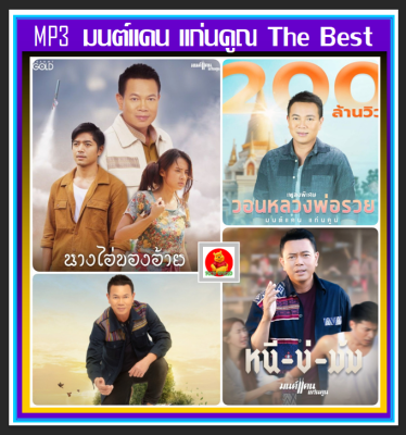 [USB/CD] MP3 มนต์แคน แก่นคูณ รวมสุดยอดเพลงดัง 70 เพลง คุณภาพเสียงจัดเต็ม (320 Kbps) #เพลงลูกทุ่ง #เพลงดังฟังทั่วไทย #เพลงเพราะแบบนี้ต้องมีไว้ฟัง❤️❤️❤️
