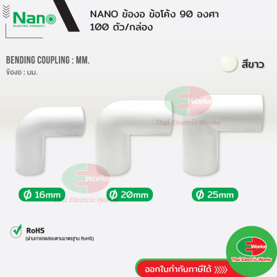 NANO ข้องอ แบบมิล ขนาด 16 20 และ 25 มิล สีขาว นาโน (100 ชิ้น/กล่อง) Bending coupling  ไทยอิเล็คทริคเวิร์ค ออนไลน์ Thaielectricworks