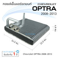 คอยล์เย็น แอร์รถยนต์ เชฟโรเลต ออฟต้า 2008-2013 CHEVROLET OPTRA คอยล์เย็นแอร์ คอยล์เย็นรถ ตู้แอร์