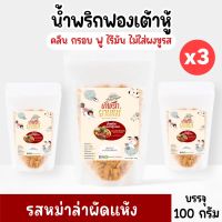 น้ำพริกฟองเต้าหู้ คลีน น้ำพริกยานแม่ รสหม่าล่าผัดแห้ง (แบบซองx3) โปรตีนสูง แคลต่ำไม่ใส่ผงชูรส ไม่ใส่สารกันบูด ขนาด 100 g