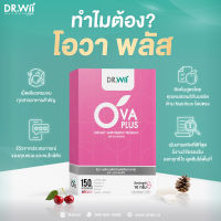 OVA Plus วิตามิน บำรุงไข่ วิตามินตั้งครรภ์ บำรุงเลือด สำหรับคนอยากมีลูก จบในกล่องเดียว โอวา พลัส ผลิตภัณฑ์เสริมอาหาร ตราดอกเตอร์วิ 10 เม็ด