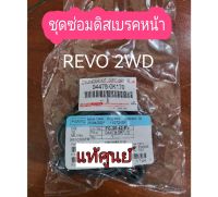 ส่งฟรี ชุดซ่อมดิสเบรคหน้า  TOYOTA  REVO 2WD ปี 2015-2020  Innova ปี 2016 - 2020  (044780K170)  แท้เบิกศูนย์