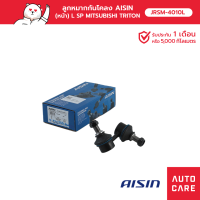 Aisin ลูกหมากกันโคลง (หน้า) ซ้าย MITSUBISHI TRITON 2WD &amp; 4WD, TRITION PLUS, PAJERO SPORT JRSM-4010L