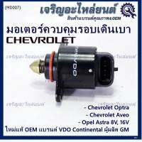 ***ราคาพิเศษ*** ใหม่แท้ มอเตอร์เดินเบาแบรน์ VDO,Continental ผูผลิตแท้ GM Chevrolet optra1.6,1.8,Aveo1.4,1.6,Opel Astra 8V,16V ปี  OE:93744675