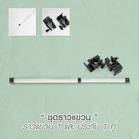 [ส่งฟรี]   ราวแขวนพร้อมประกับ 1 ราว  สำหรับ ราวแขวน  - *จำเป็นต้องมีราวแขวน * clothes line