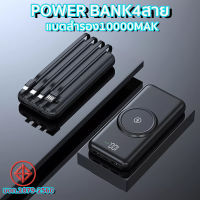 PowerBank ชาร์จแบบไร้สาย มีสาย4เส้นในตัว พาวเวอร์แบงค์ 10000-15000mAh ความจุสูง ชาร์จเร็ว พกพาสะดวก แบตสำรอง ของแท้ 100%