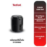 TEFAL หม้อทอดไร้น้ำมัน รุ่น EY201866