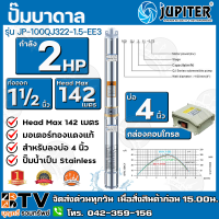 JUPITER ปั๊มบาดาล﻿ 2HP 4นิ้ว 22ใบพัด ลงบ่อ 4 นิ้ว รุ่น JP-100QJ322-1.5-EE3 พร้อมกล่องควบคุมไฟ**ของแท้ รับประกันคุณภาพ